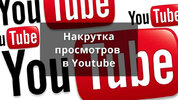nakrutka-prosmotrov-v-youtube.jpg nakrutka-prosmotrov-v-youtube.jpg