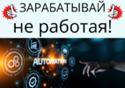 Как заработать не работая.png