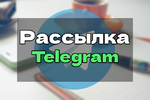 рассылка.png рассылка.png