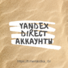 купить аккаунт яндекс директ