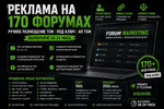 Реклама на 170+ форумах  Ручное размещение тем  Под ключ АП тем  Выполняю за 24 часа .png