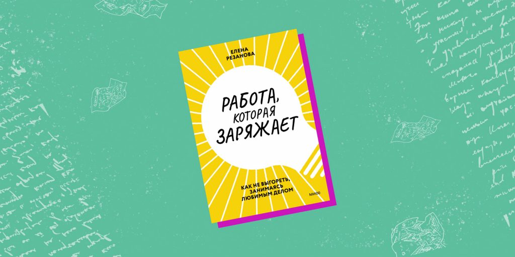 «Работа, которая заряжает», Елена Резанова