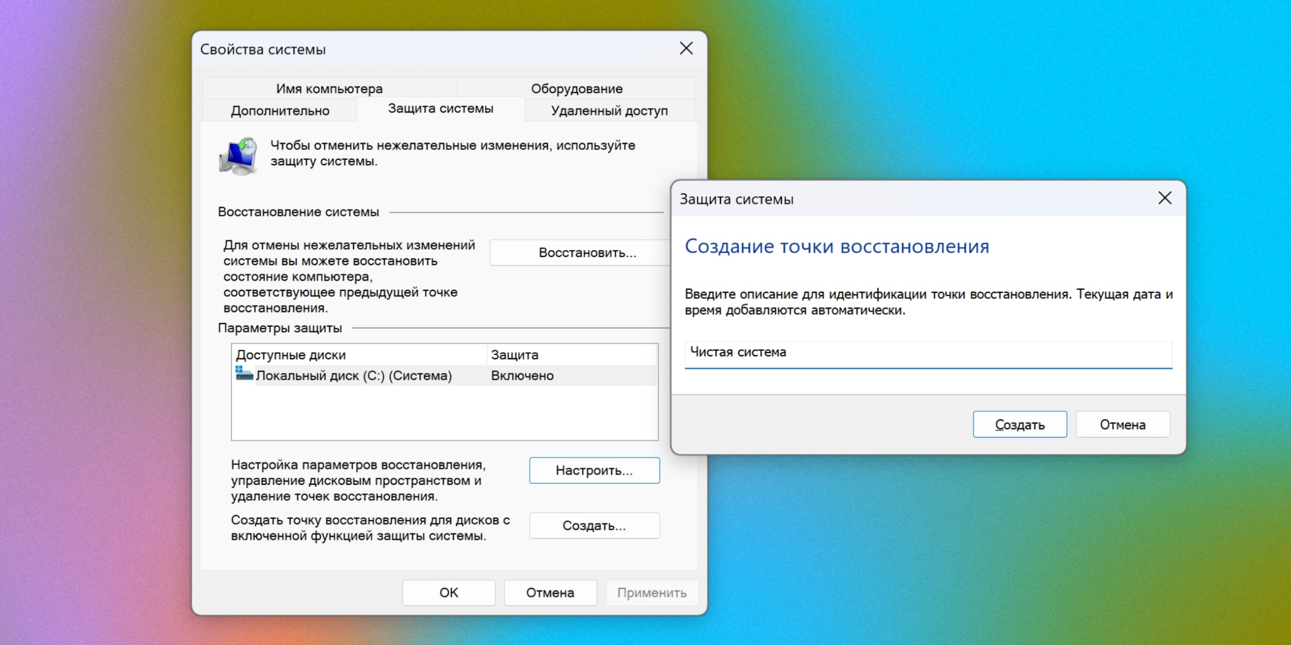 Создайте точку восстановления