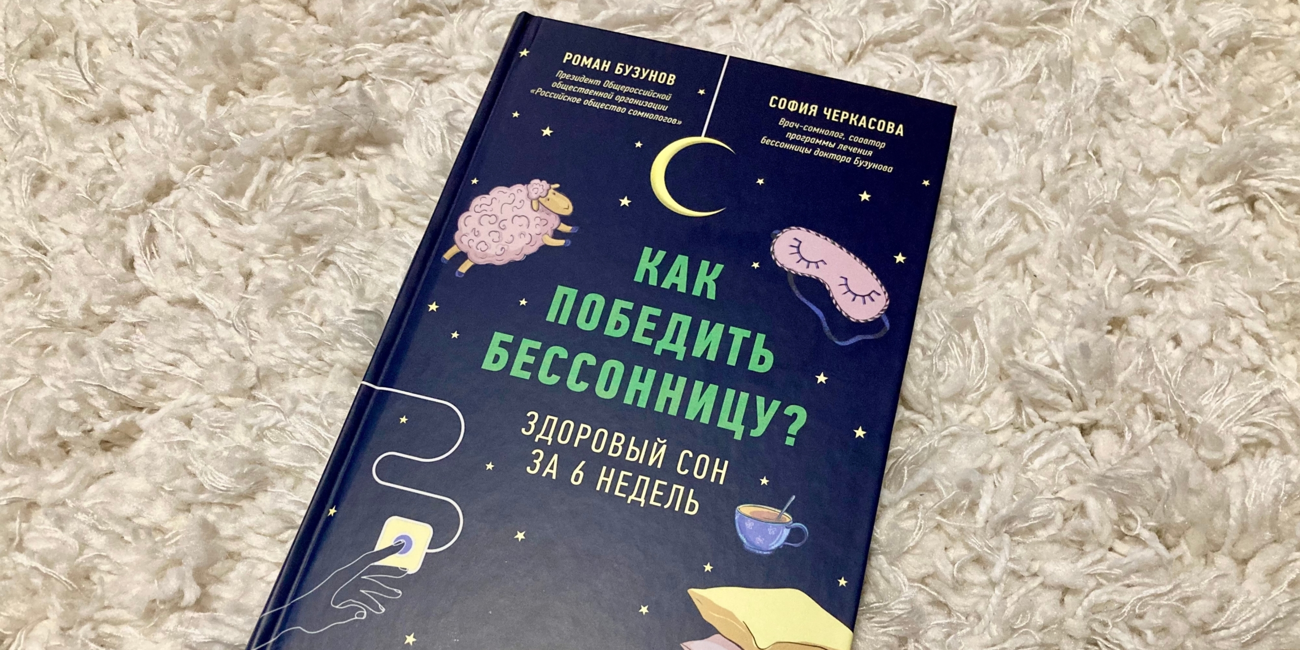 Книга «Как победить бессонницу? Здоровый сон за 6 недель»